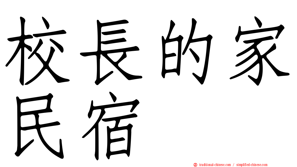 校長的家民宿