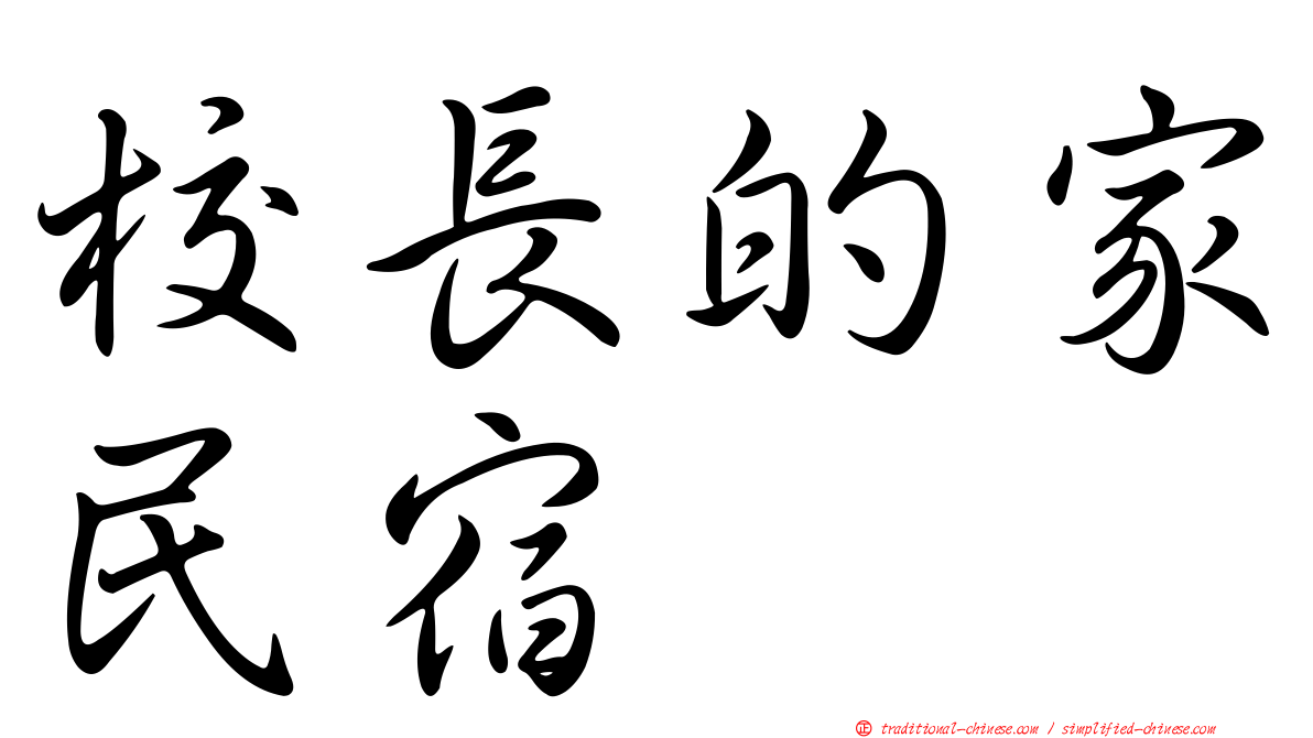 校長的家民宿