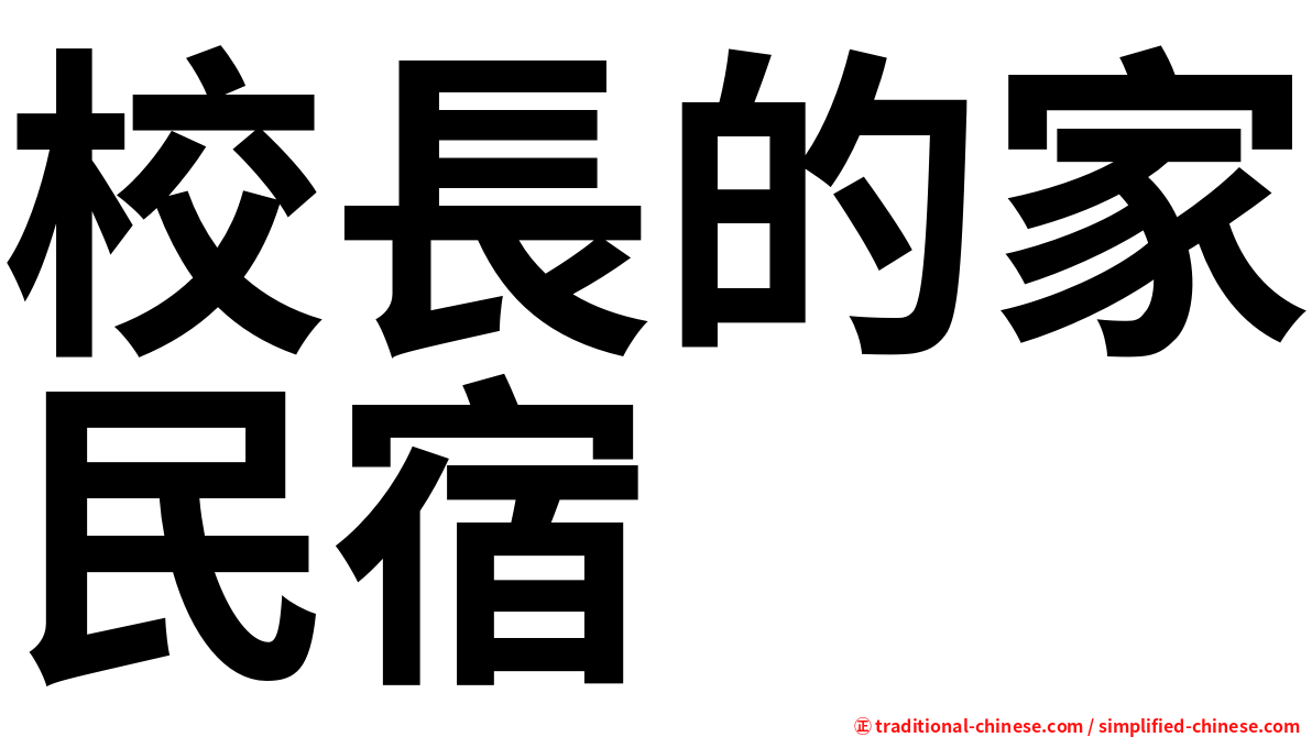 校長的家民宿