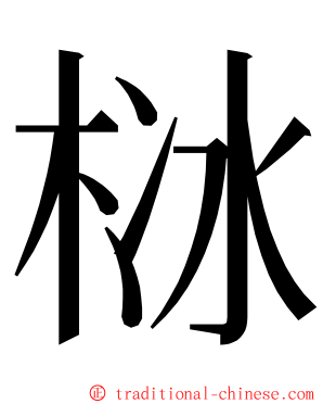 栤 ming font