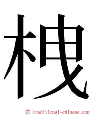 栧 ming font