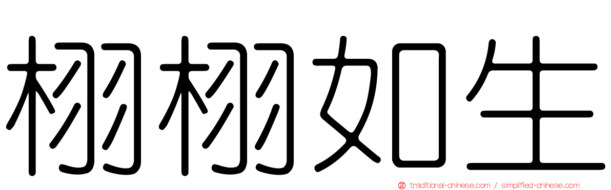 栩栩如生