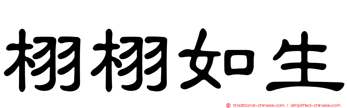 栩栩如生