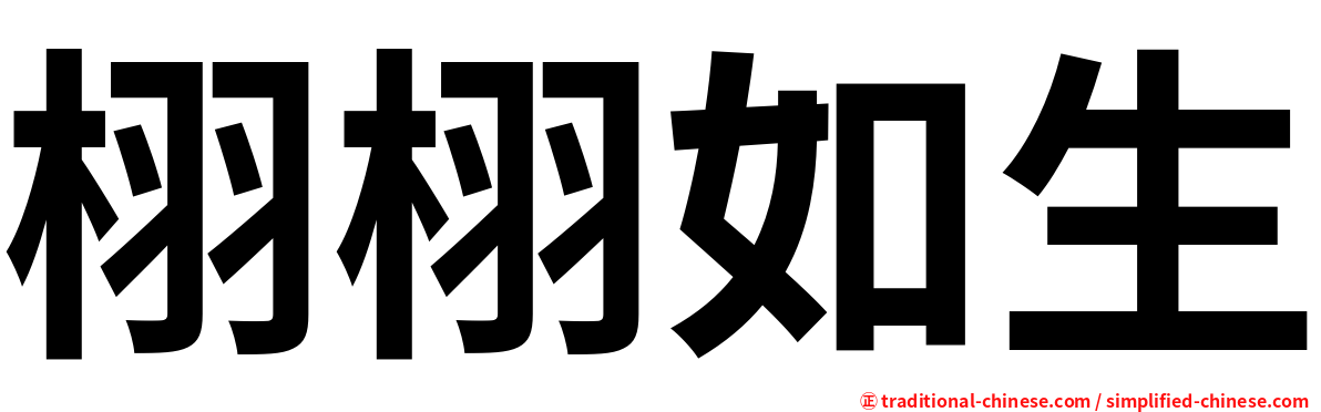 栩栩如生