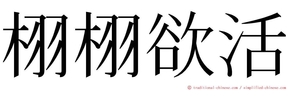 栩栩欲活 ming font