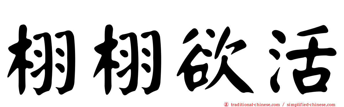 栩栩欲活