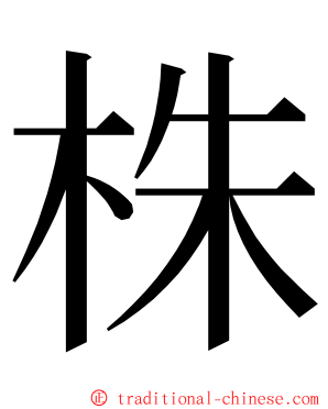 株 ming font