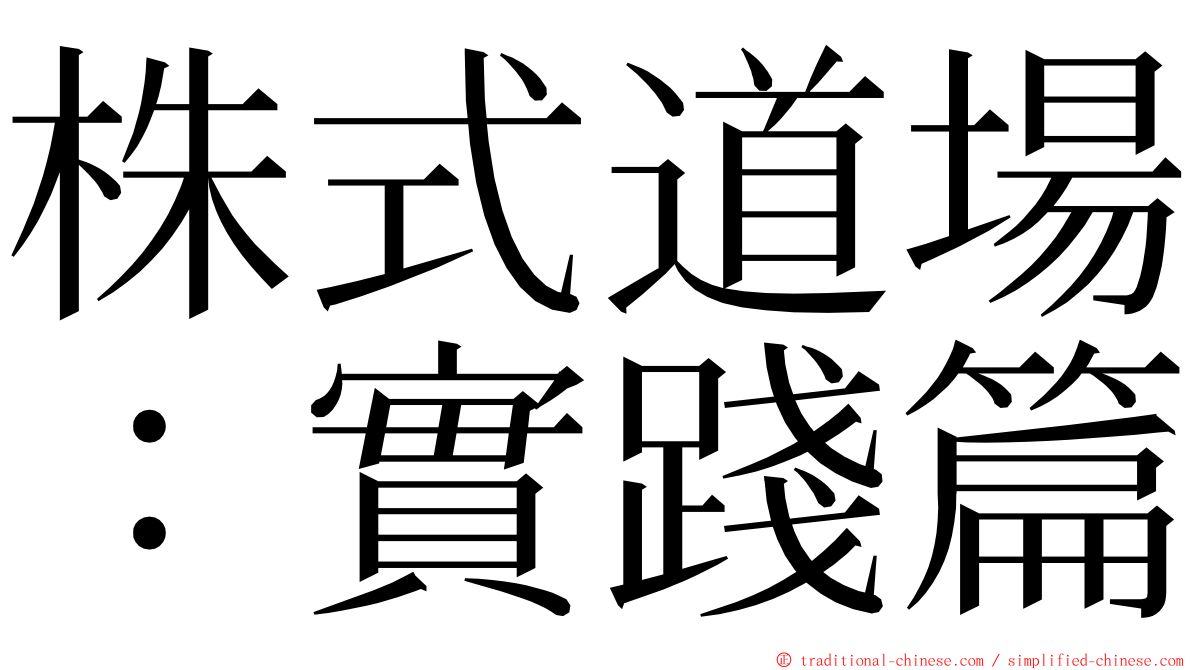 株式道場：實踐篇 ming font