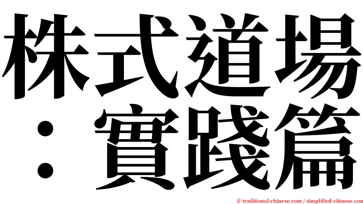 株式道場：實踐篇 serif font