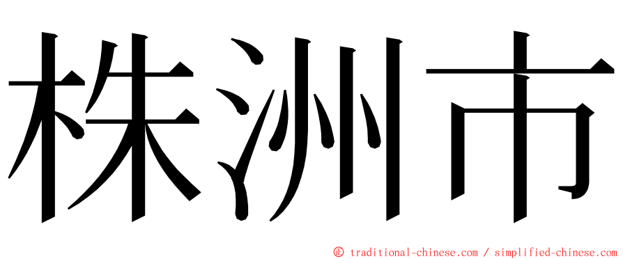 株洲市 ming font