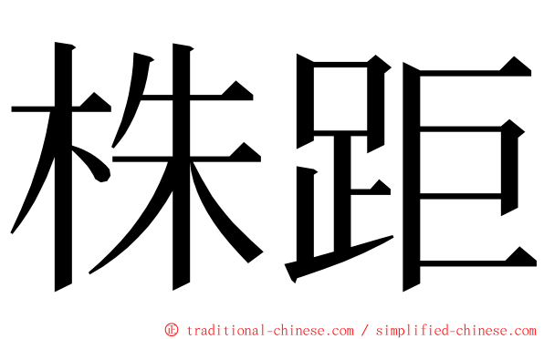 株距 ming font