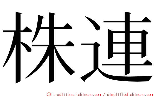 株連 ming font