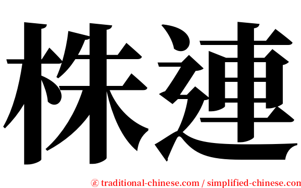 株連 serif font