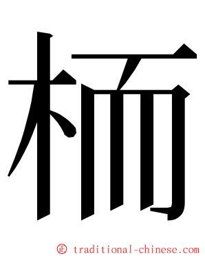 栭 ming font