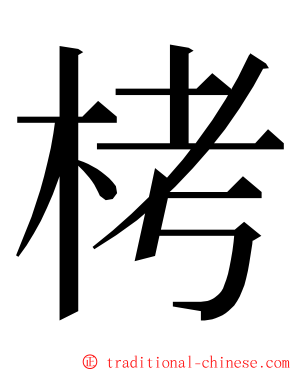 栲 ming font