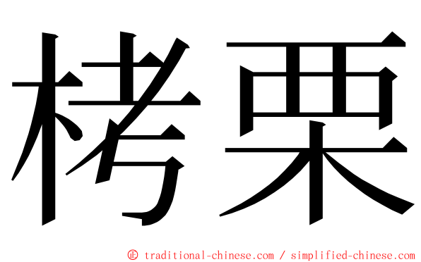 栲栗 ming font