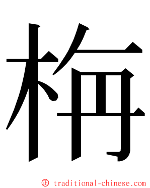 栴 ming font