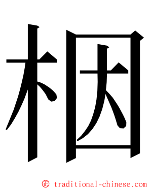 栶 ming font