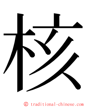 核 ming font