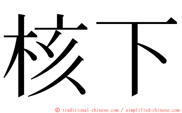 核下 ming font