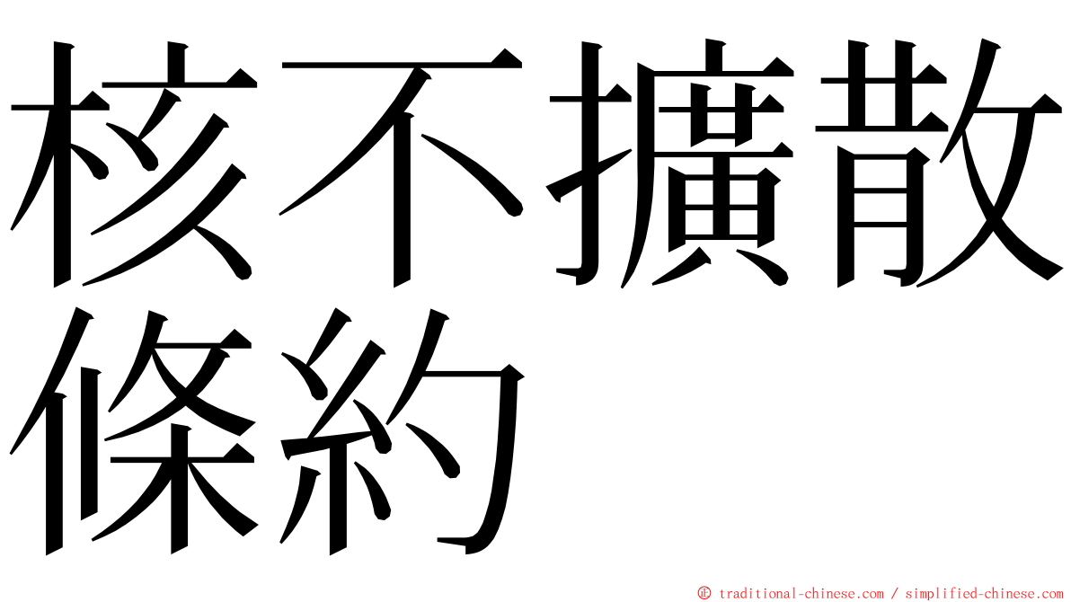 核不擴散條約 ming font