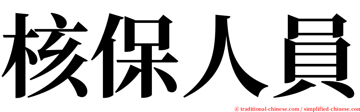 核保人員 serif font