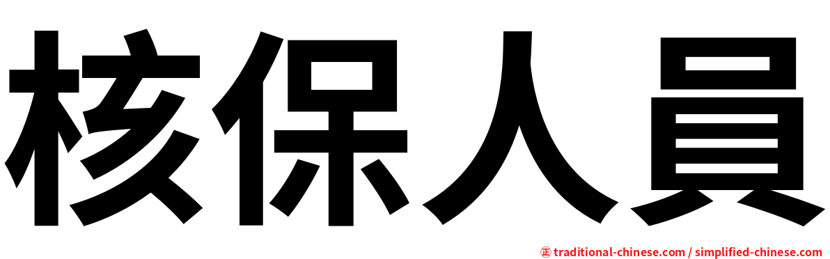 核保人員