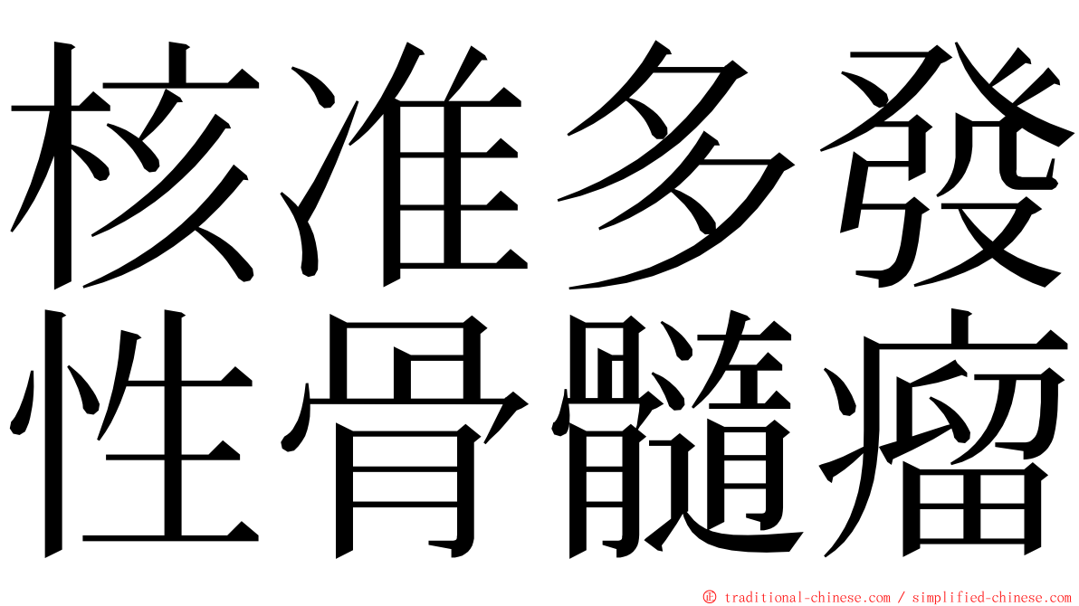 核准多發性骨髓瘤 ming font