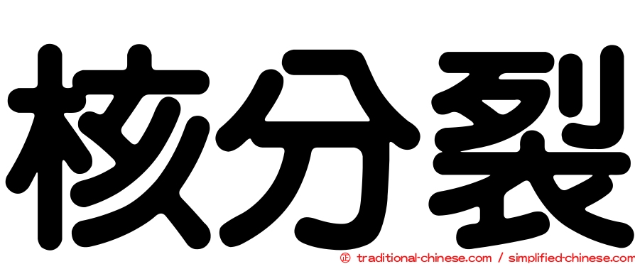 核分裂