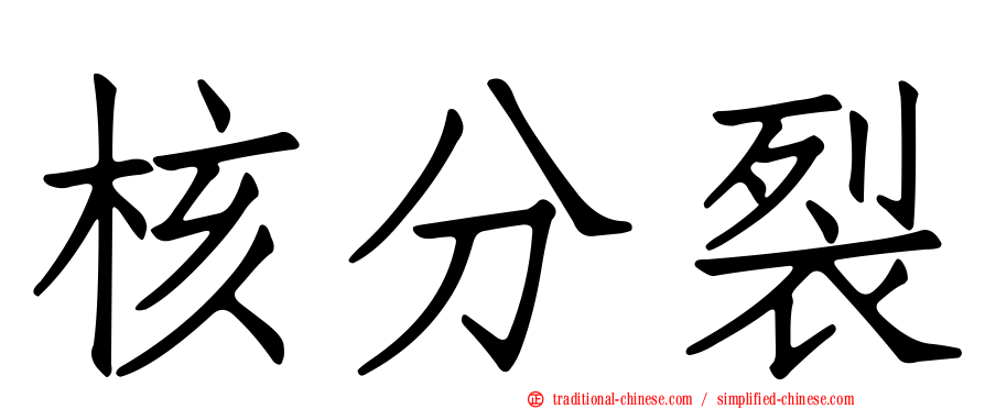 核分裂