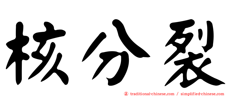 核分裂