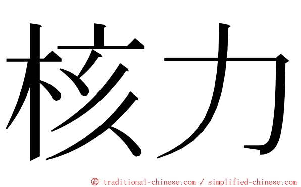 核力 ming font