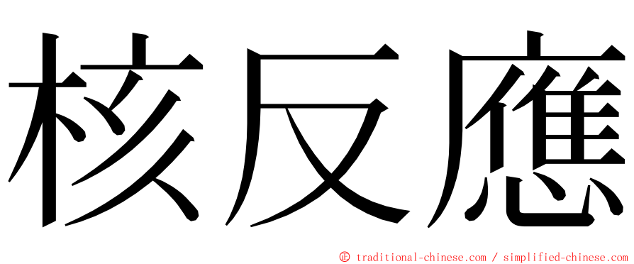 核反應 ming font