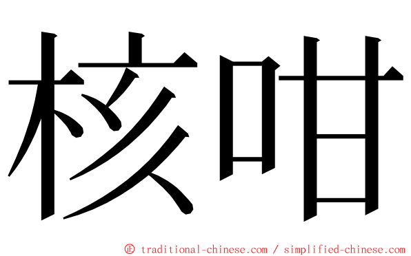 核咁 ming font