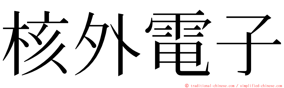 核外電子 ming font