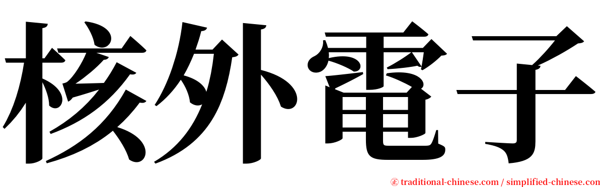 核外電子 serif font