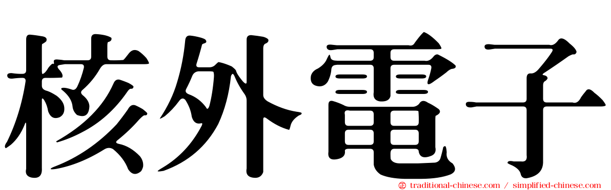 核外電子