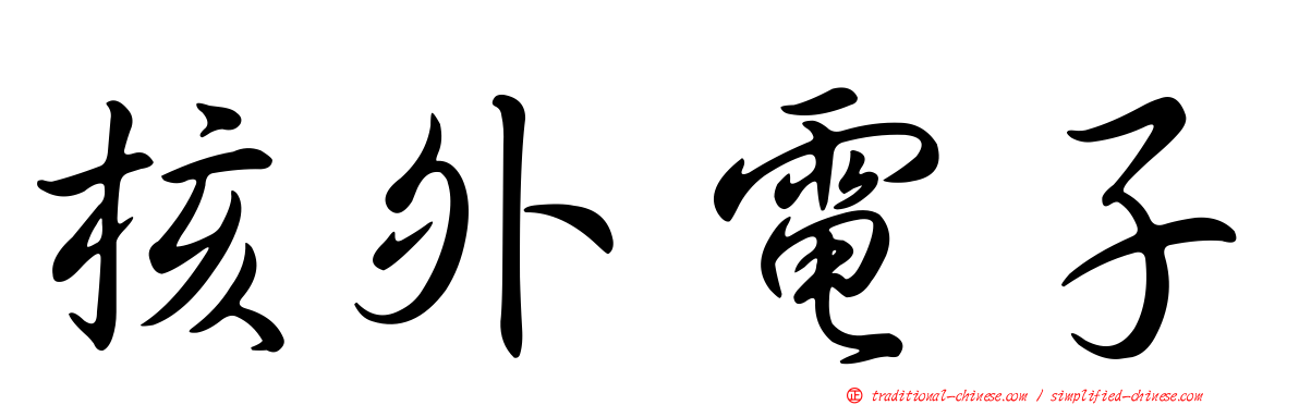 核外電子