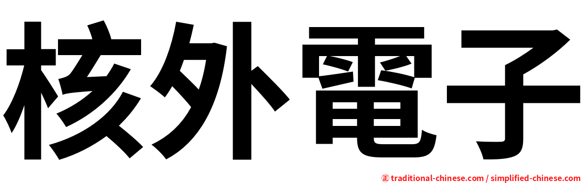 核外電子