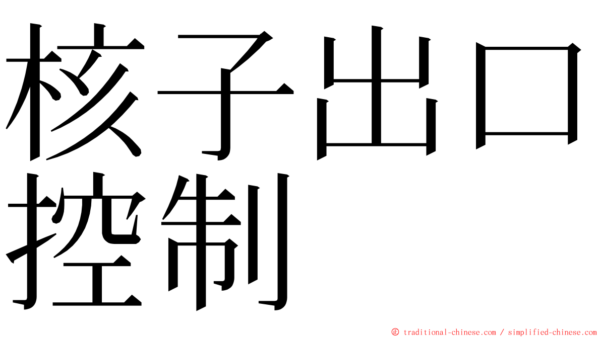 核子出口控制 ming font