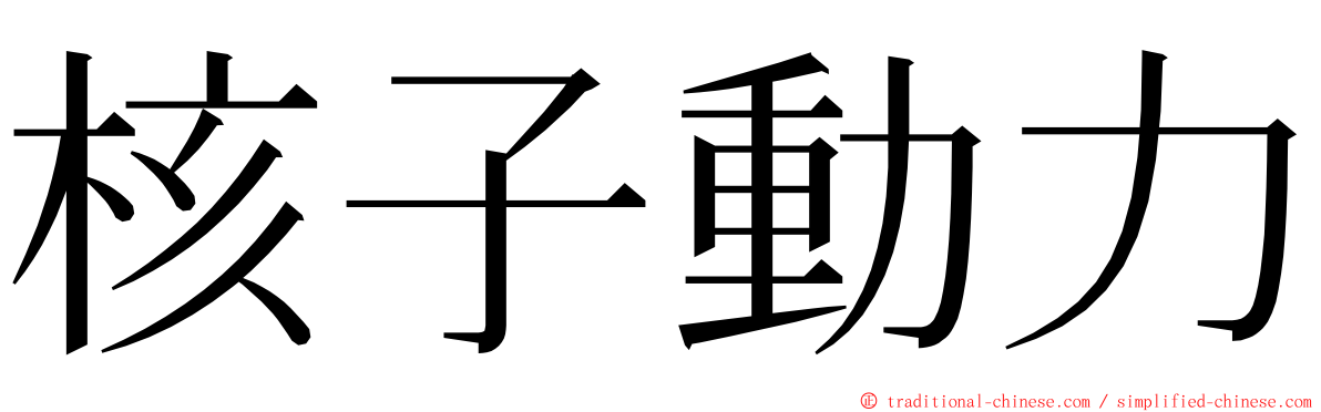 核子動力 ming font