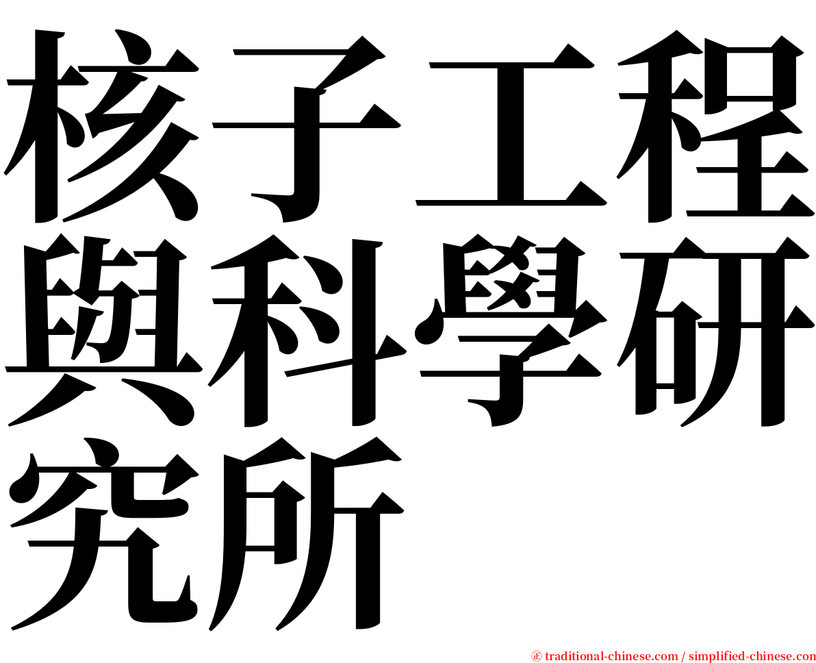 核子工程與科學研究所 serif font