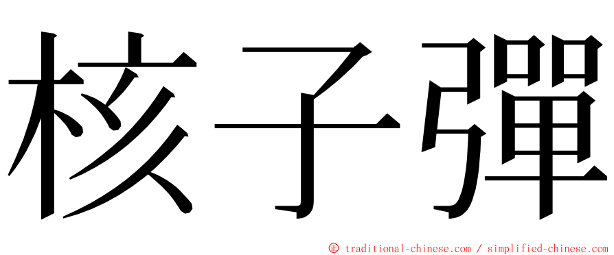 核子彈 ming font