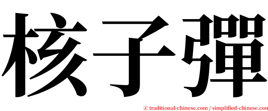 核子彈 serif font