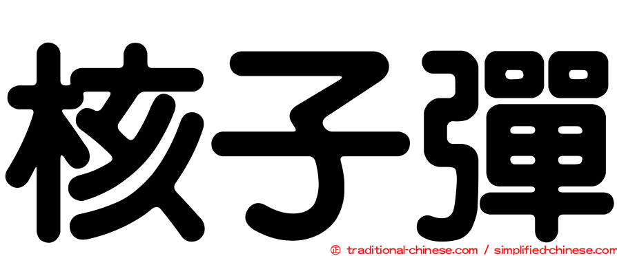 核子彈