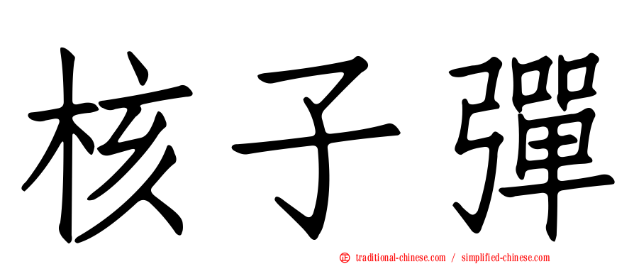 核子彈