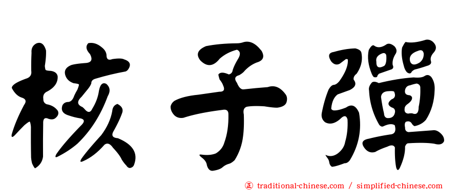 核子彈