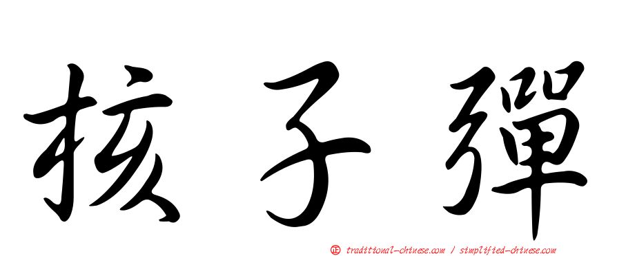 核子彈