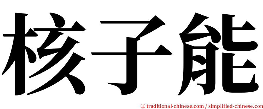 核子能 serif font