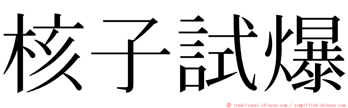 核子試爆 ming font